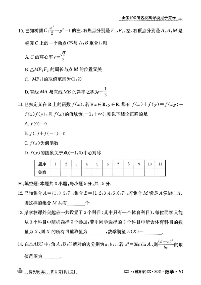 52025年全国100所名校高考模拟示范卷数学（五）_2025年3月_2503302025年全国100所名校高考模拟示范卷数学（一~九）