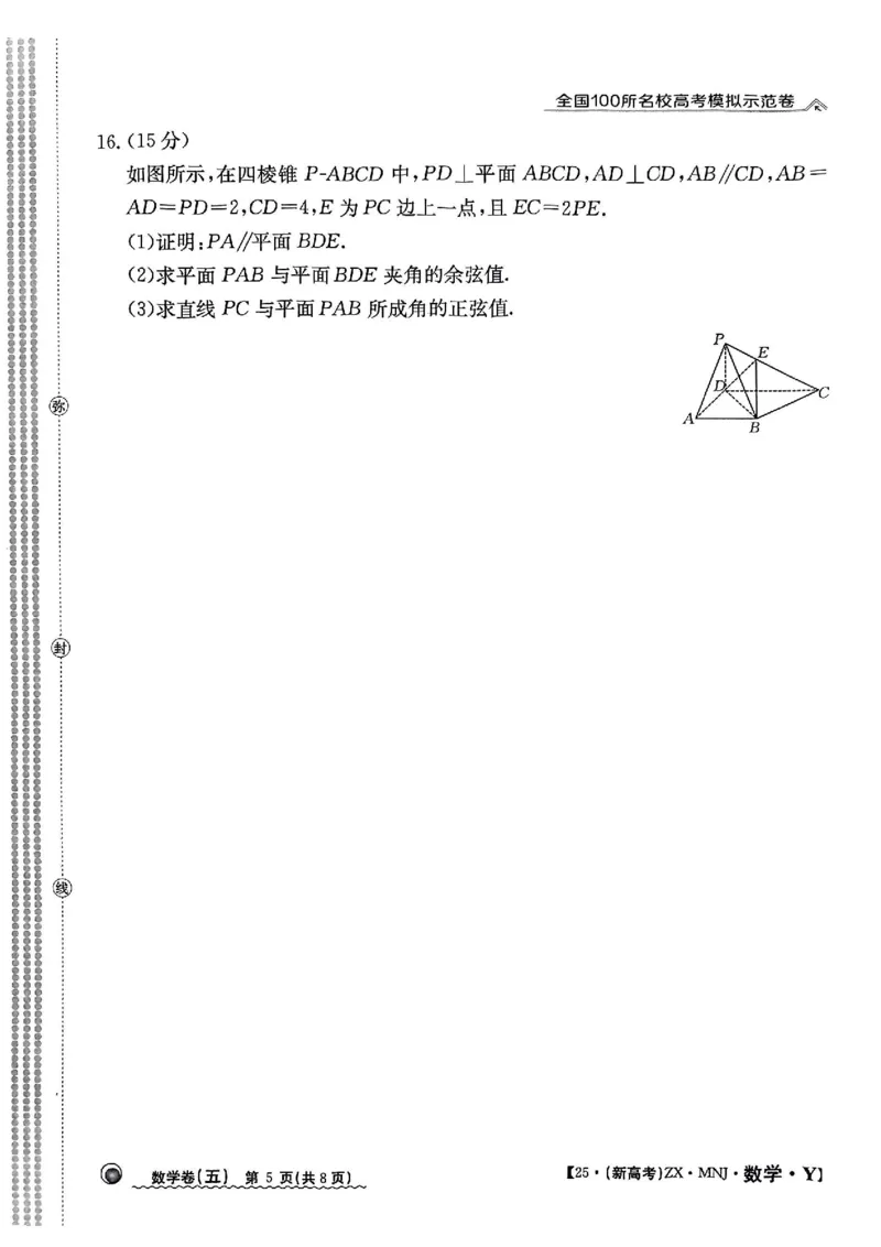 52025年全国100所名校高考模拟示范卷数学（五）_2025年3月_2503302025年全国100所名校高考模拟示范卷数学（一~九）