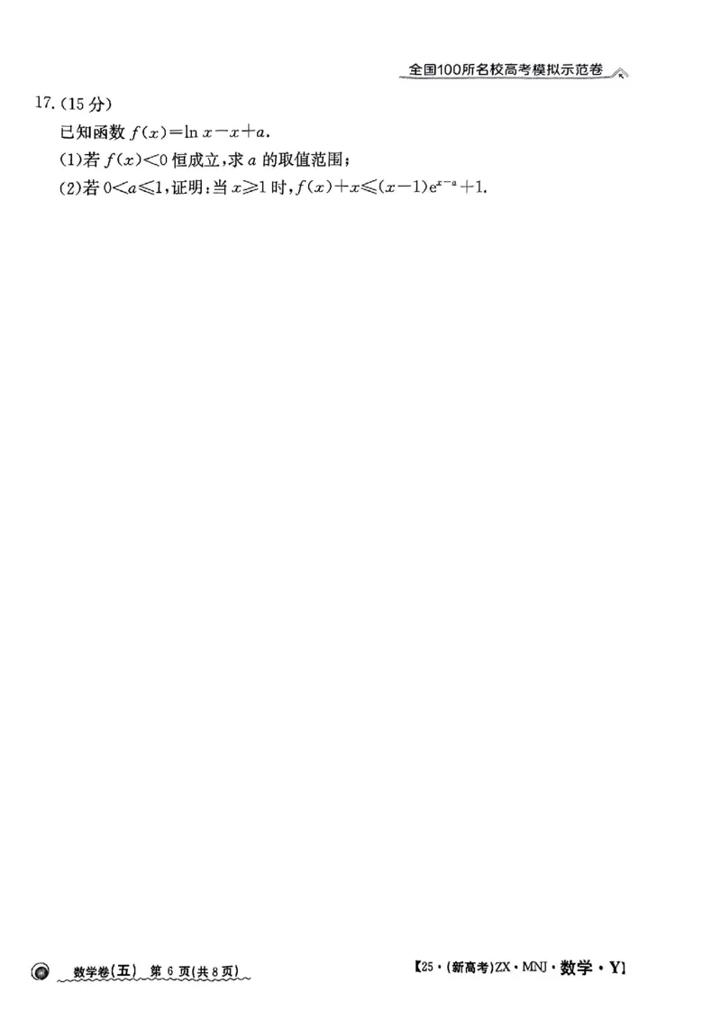 52025年全国100所名校高考模拟示范卷数学（五）_2025年3月_2503302025年全国100所名校高考模拟示范卷数学（一~九）