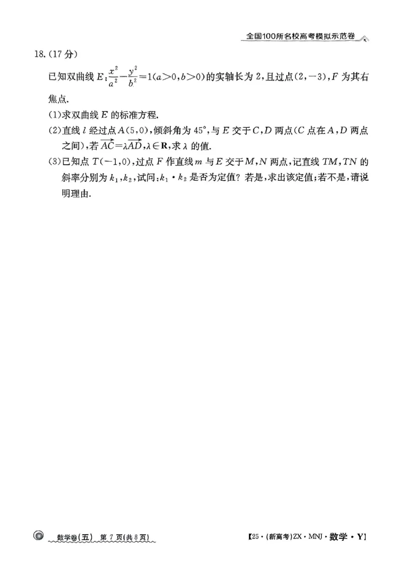 52025年全国100所名校高考模拟示范卷数学（五）_2025年3月_2503302025年全国100所名校高考模拟示范卷数学（一~九）