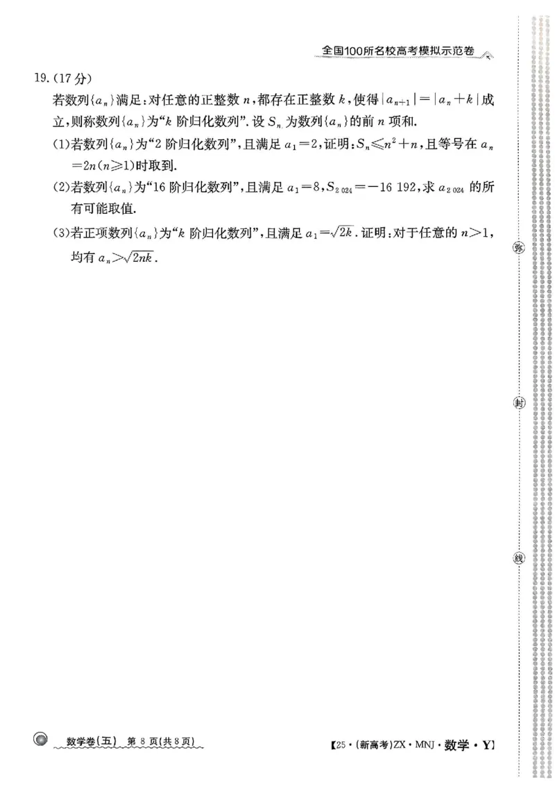 52025年全国100所名校高考模拟示范卷数学（五）_2025年3月_2503302025年全国100所名校高考模拟示范卷数学（一~九）