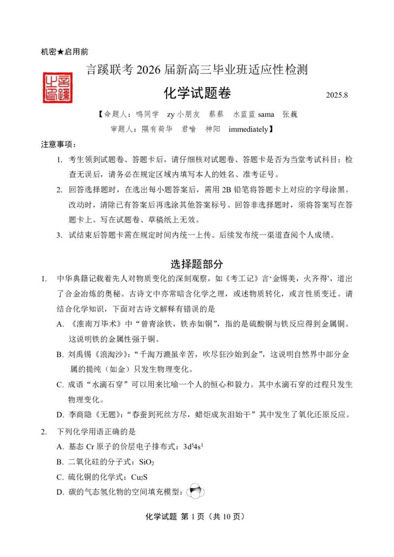 2026届言蹊八月联考化学试题_2025年8月_250809言蹊联考2025-2026学年新高三上学期毕业班适应性检测_言蹊八月联考2026届新高三毕业班适应性检测化学