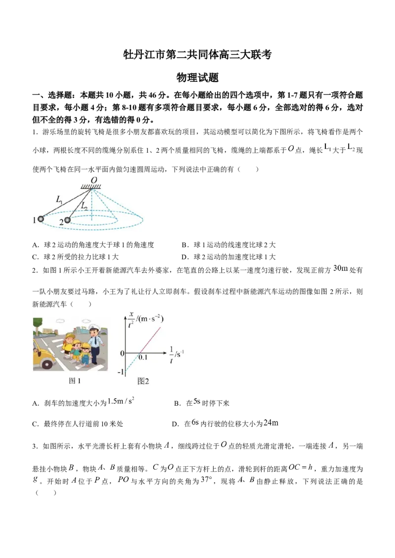 黑龙江省牡丹江市普通高中第二共同体2024届高三上学期期末联考物理_2024届黑龙江省牡丹江市普通高中第二共同体高三上学期期末联考