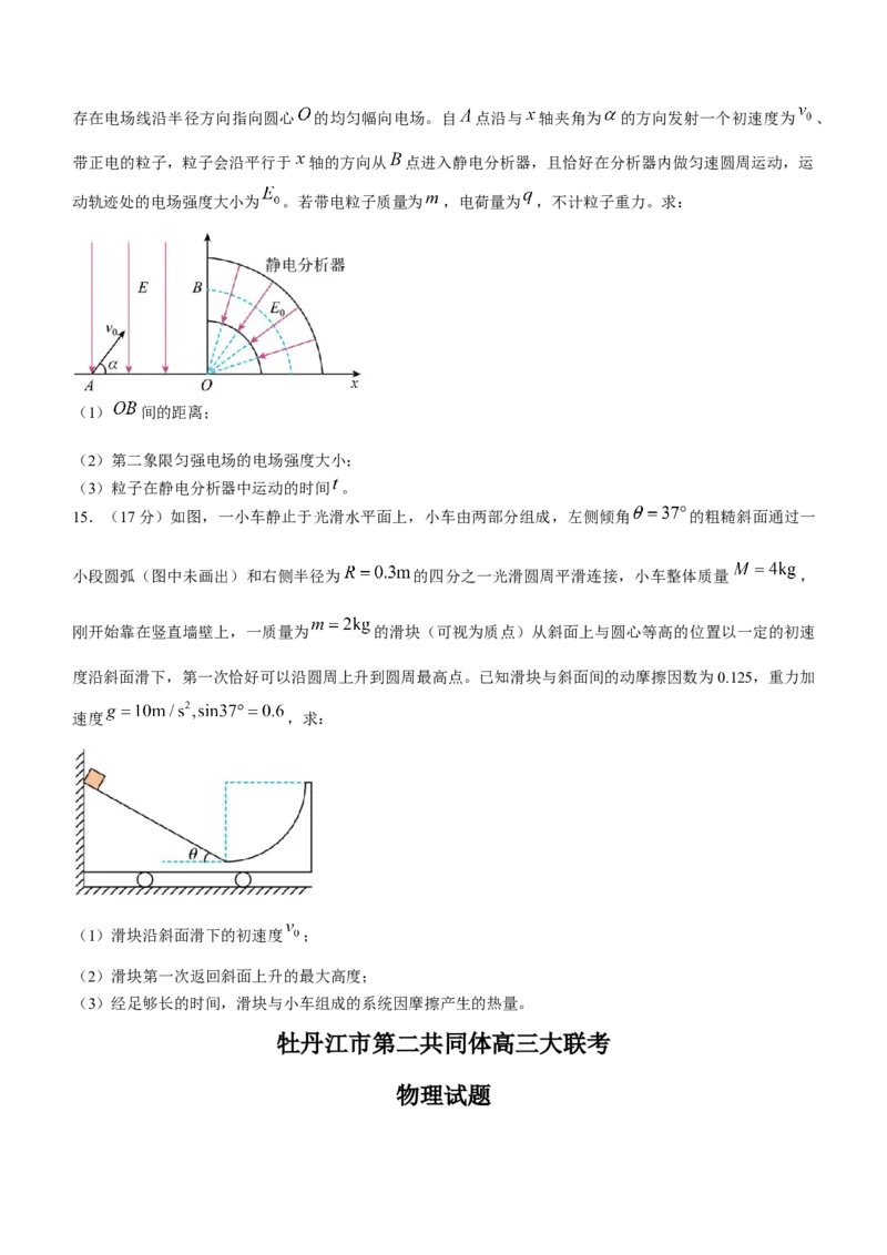 黑龙江省牡丹江市普通高中第二共同体2024届高三上学期期末联考物理_2024届黑龙江省牡丹江市普通高中第二共同体高三上学期期末联考