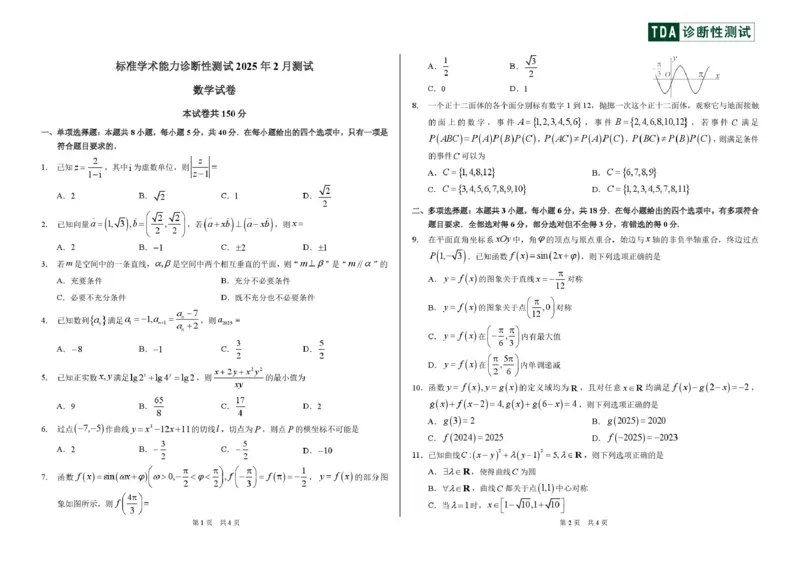 2025年2月诊断性测试数学试卷_2025年3月_2503012025届TDA高三下学期2月标准学术能力诊断性测试（全科）_2025届高三下学期2月标准学术能力诊断性测试数学试卷