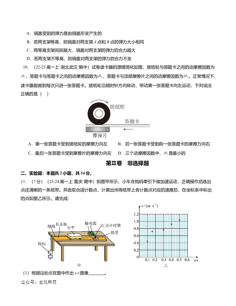 高一物理期中模拟卷01（考试版A4）测试范围：必修一，1~3章（人教2019）_1多考区联考试卷_1014高一期中模拟卷（新高考通用）黄金卷：2024-2025学年高一上学期期中模拟考试