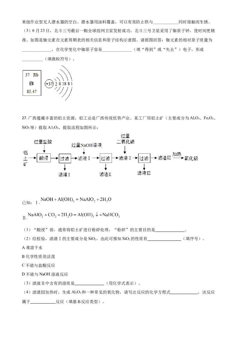 精品解析：广西北部湾经济区2020年中考化学试题（原卷版）_中考真题_5.化学中考真题2015-2024年_2020中考化学真题（113份）