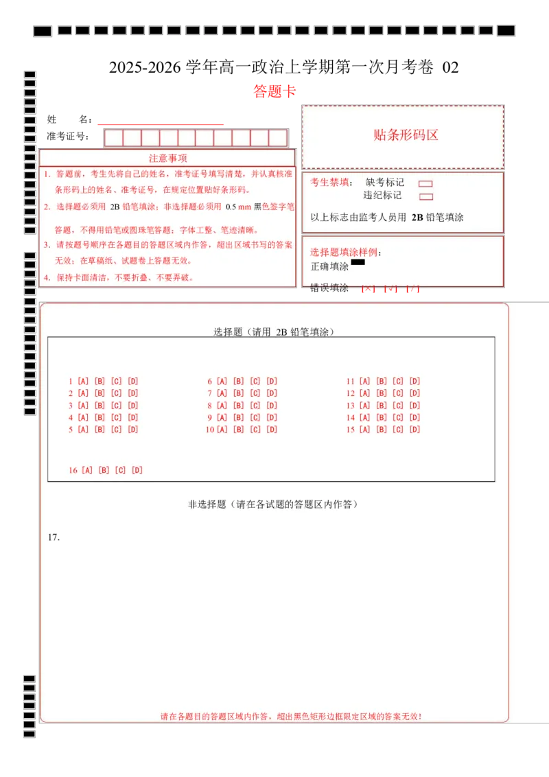 高一政治第一次月考卷02（164模式）（答题卡）A4版_1多考区联考试卷_2510152025-2026学年高一政治上学期第一次月考试题_2025-2026学年高一政治上学期第一次月考02（统编版）Word版含解析