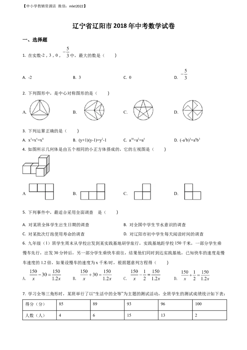 精品解析：辽宁省辽阳市2018年中考数学试题（原卷版）_中考真题_2.数学中考真题2015-2024年_地区卷_辽宁省_辽宁辽阳数学