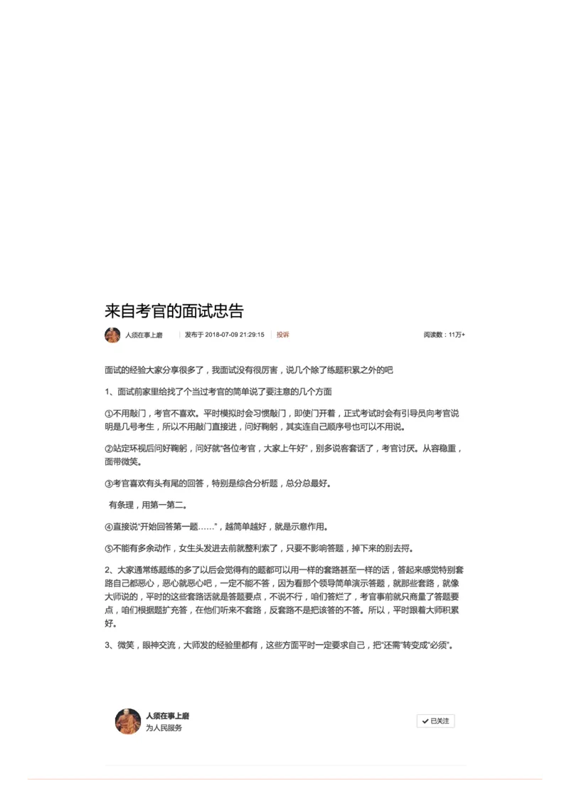 9.来自考官的面试忠告_2026考公资料_（30）申论+面试为民公考大合集（人须在事上磨申论、刘大师）_申论+面试人须在事上磨_面试人须在事上磨面试微博会员资料_7-其它