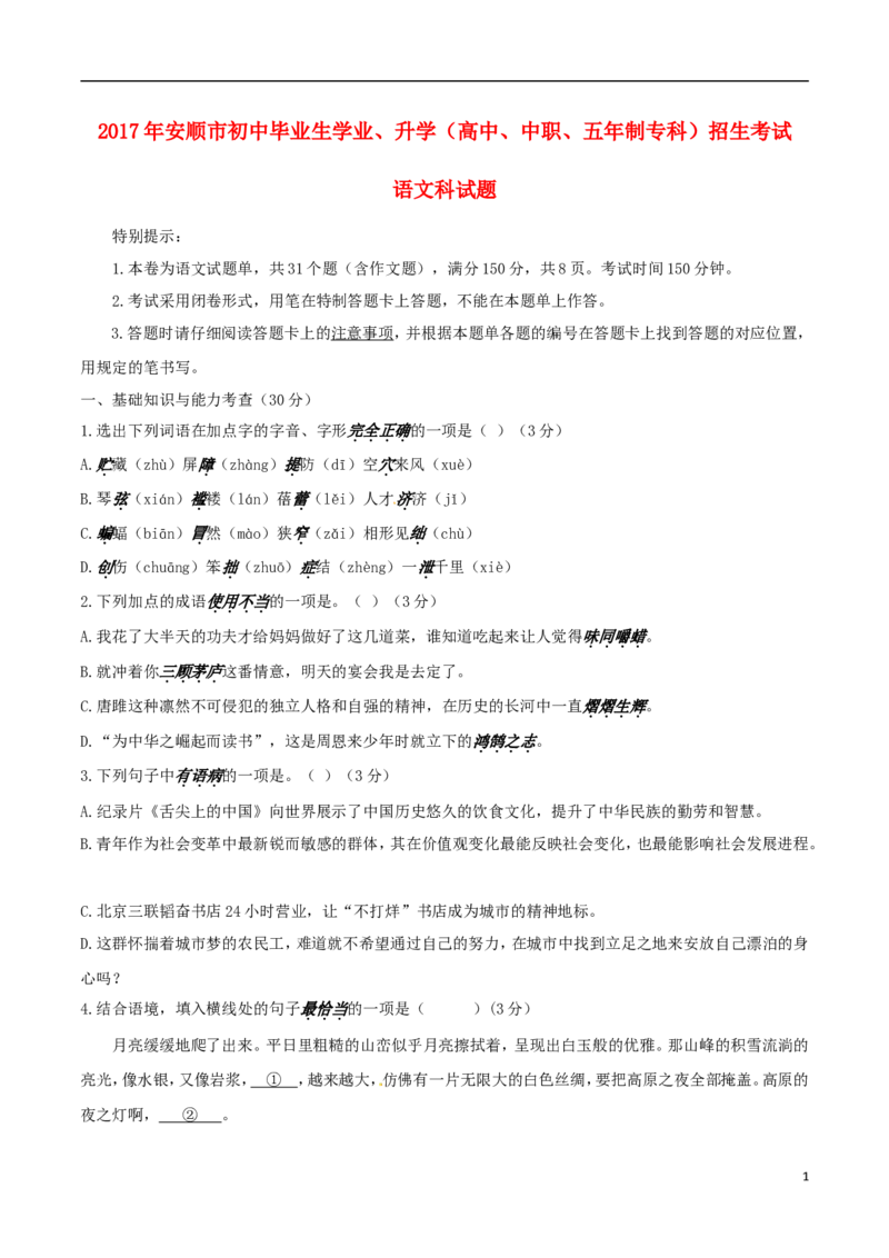 贵州省安顺市2017年中考语文真题试题（含答案）_中考真题_1.语文中考真题2015-2024年_2017年全国中考语文196份_2017年全国中考YuWen196份