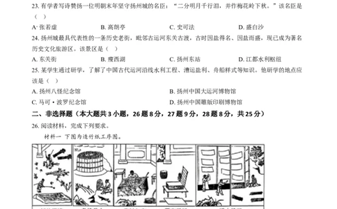 精品解析：2024年江苏省扬州市中考历史试题（原卷版）_中考真题_6.历史中考真题2015-2024年_2024年中考历史真题_精品解析：2024年江苏省扬州市中考历史试题
