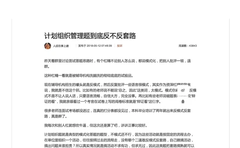 计划组织管理题到底反不反套路_2026考公资料_（30）申论+面试为民公考大合集（人须在事上磨申论、刘大师）_申论+面试人须在事上磨_面试人须在事上磨面试微博会员资料