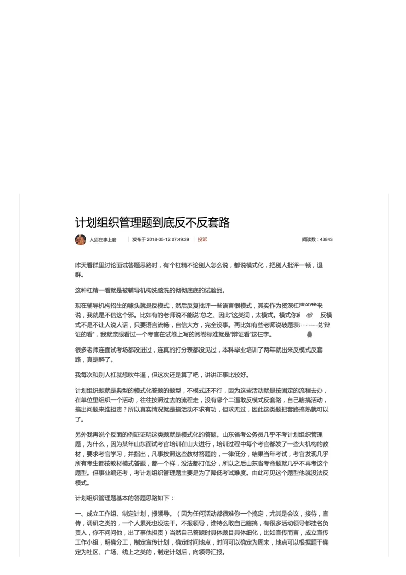 计划组织管理题到底反不反套路_2026考公资料_（30）申论+面试为民公考大合集（人须在事上磨申论、刘大师）_申论+面试人须在事上磨_面试人须在事上磨面试微博会员资料