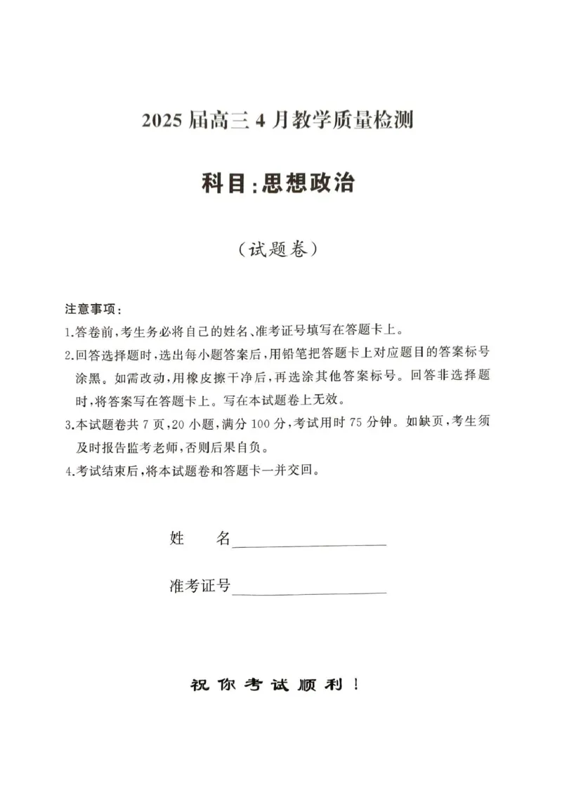 2025届湖南省娄底市高三下学期4月教学质量检测政治试题_2025年4月_2504192025届湖南天壹名校联盟高三4月大联考（娄底4月二模）（全科）