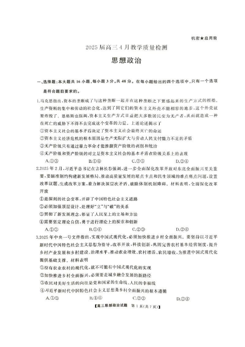 2025届湖南省娄底市高三下学期4月教学质量检测政治试题_2025年4月_2504192025届湖南天壹名校联盟高三4月大联考（娄底4月二模）（全科）