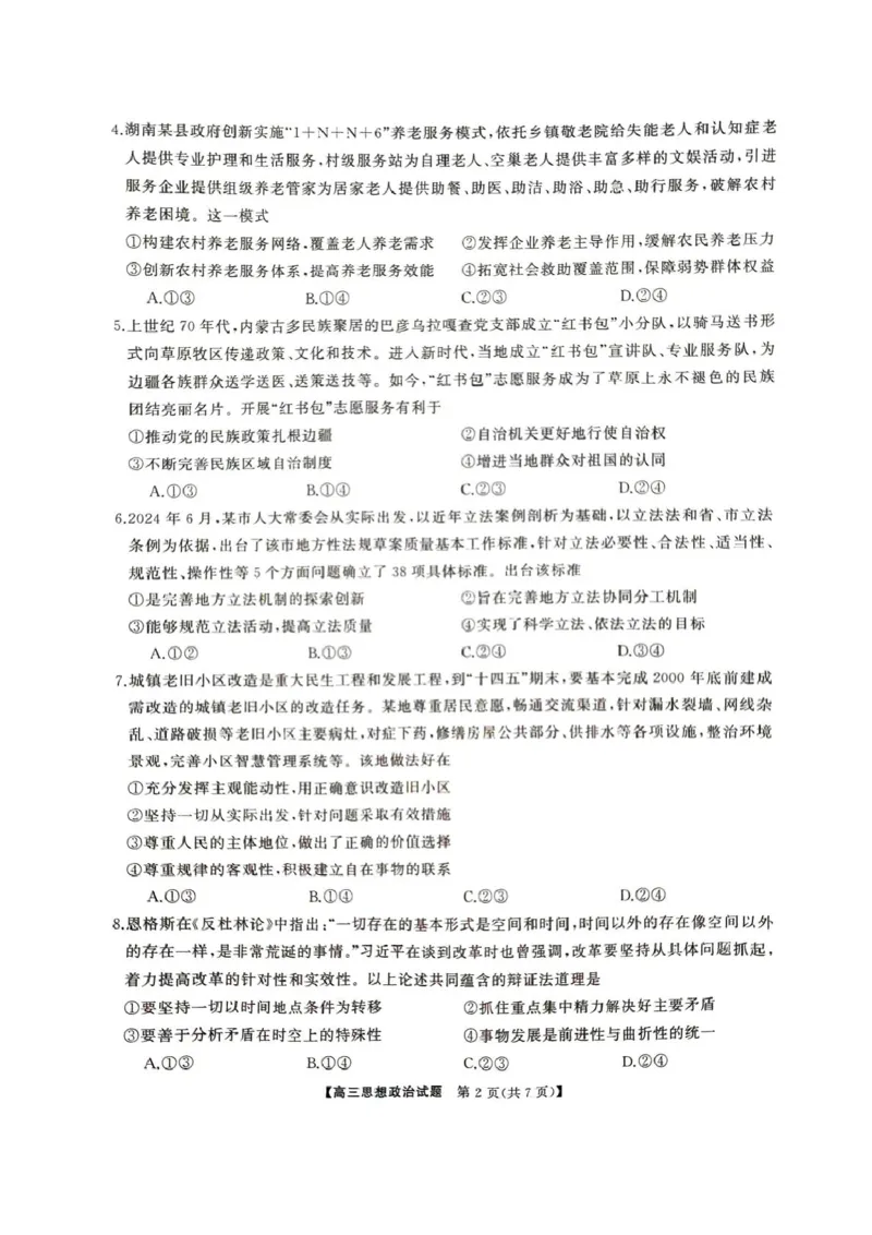 2025届湖南省娄底市高三下学期4月教学质量检测政治试题_2025年4月_2504192025届湖南天壹名校联盟高三4月大联考（娄底4月二模）（全科）