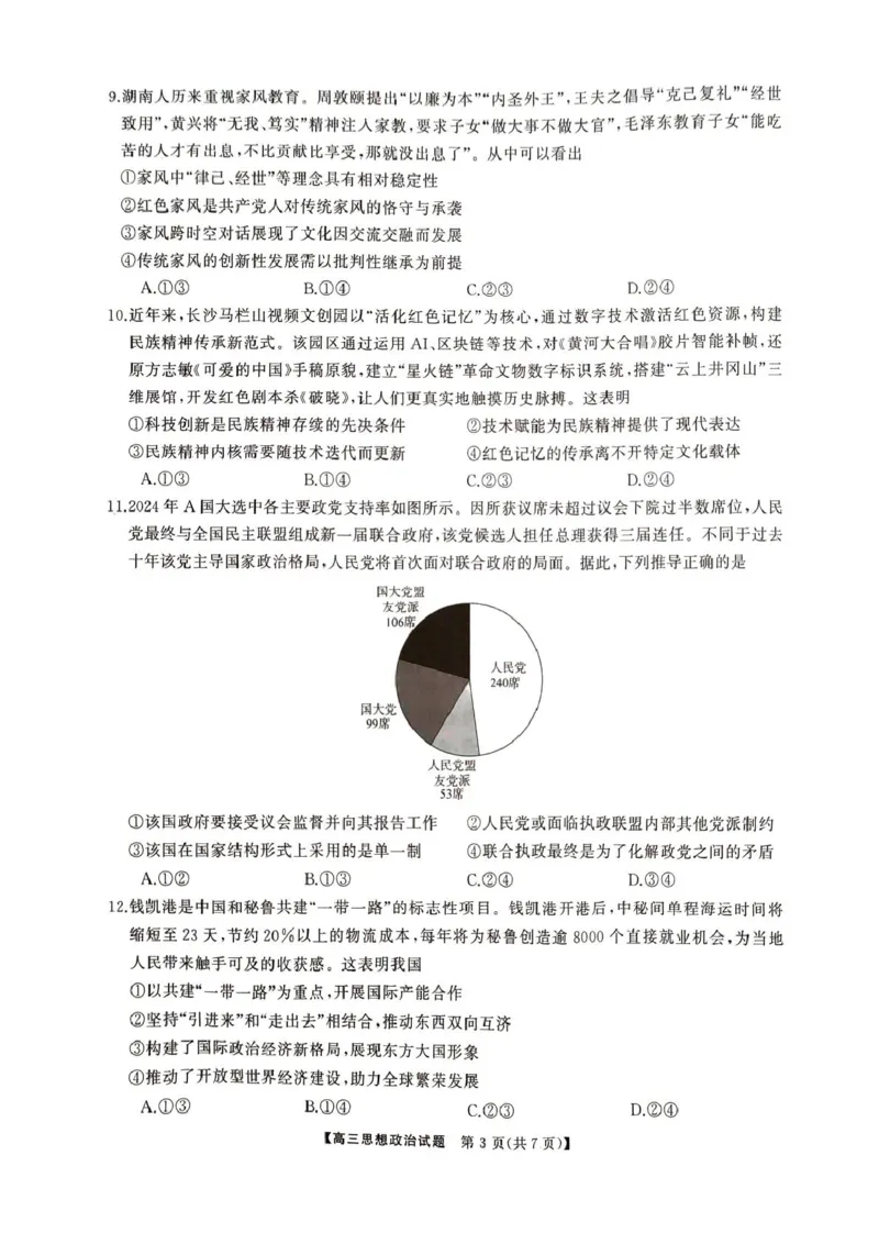 2025届湖南省娄底市高三下学期4月教学质量检测政治试题_2025年4月_2504192025届湖南天壹名校联盟高三4月大联考（娄底4月二模）（全科）