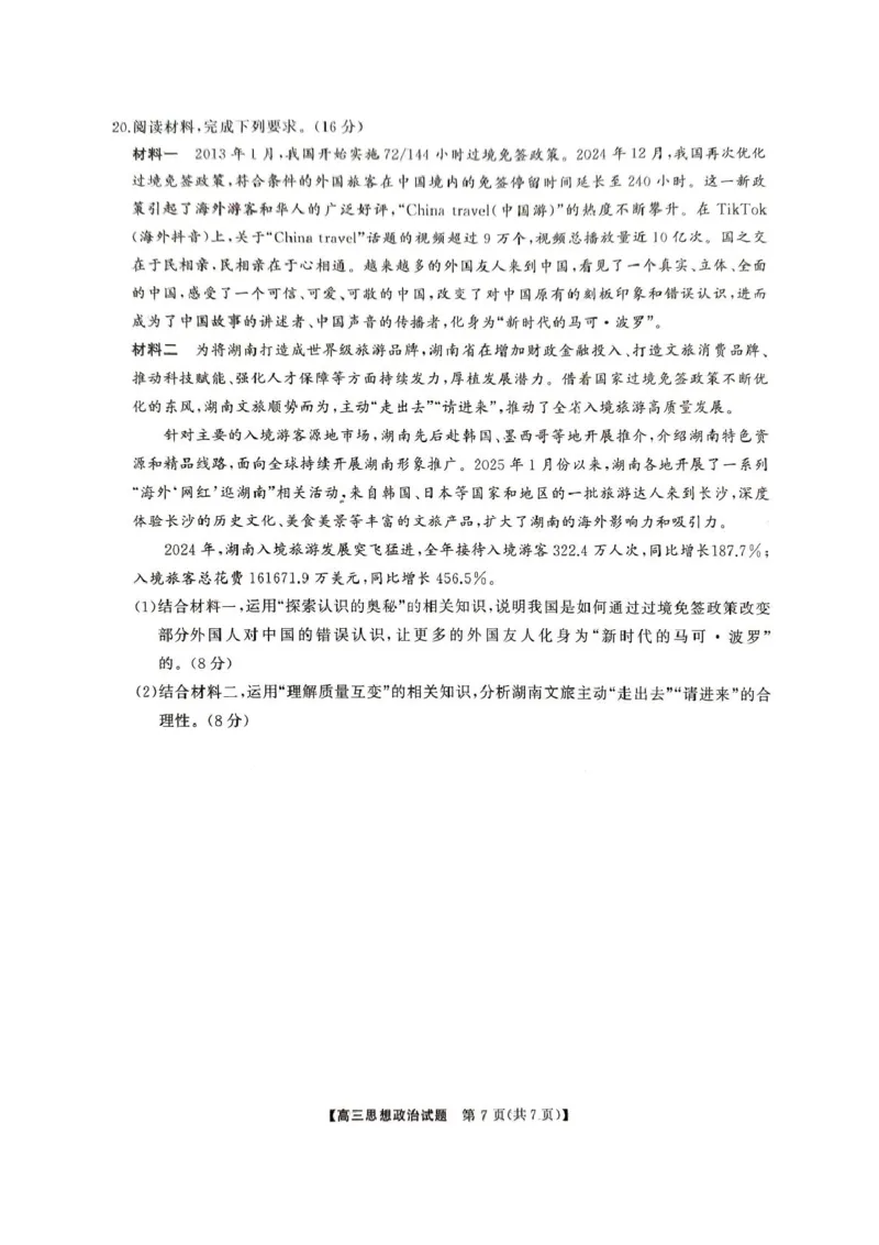 2025届湖南省娄底市高三下学期4月教学质量检测政治试题_2025年4月_2504192025届湖南天壹名校联盟高三4月大联考（娄底4月二模）（全科）