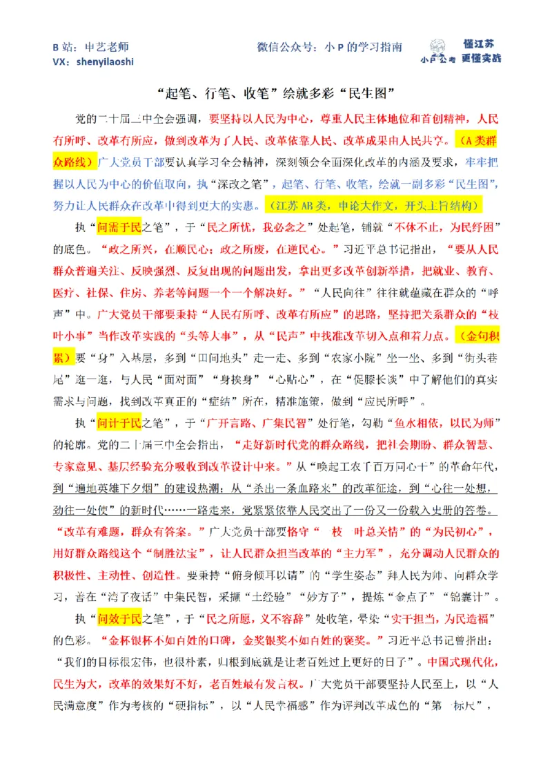 &ldquo;起笔、行笔、收笔&rdquo;绘就多彩&ldquo;民生图&rdquo;_2026考公资料_（12）小p公考_2025合集_申论申艺（小P公考）公众号：上岸总站_申艺申论讲义_2025年江苏省考申论全程班Day2