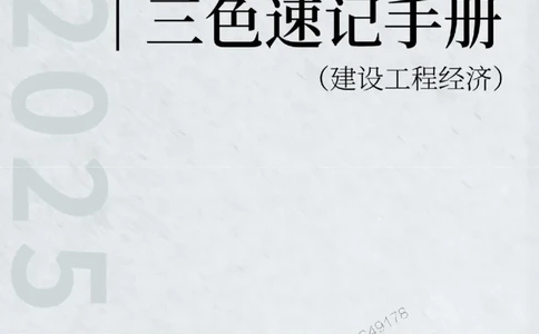 2025年一级建造师《建设工程经济》三色速记手册_2026年一级建造师_2026年一建经济_2025年一建经济SVIP_01-精华文档✿电子教材✿历年真题_27-经济《三色速记手册》SMR推荐