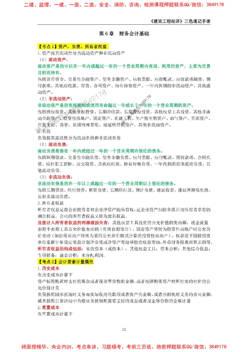 2025年一级建造师《建设工程经济》三色速记手册_2026年一级建造师_2026年一建经济_2025年一建经济SVIP_01-精华文档✿电子教材✿历年真题_27-经济《三色速记手册》SMR推荐