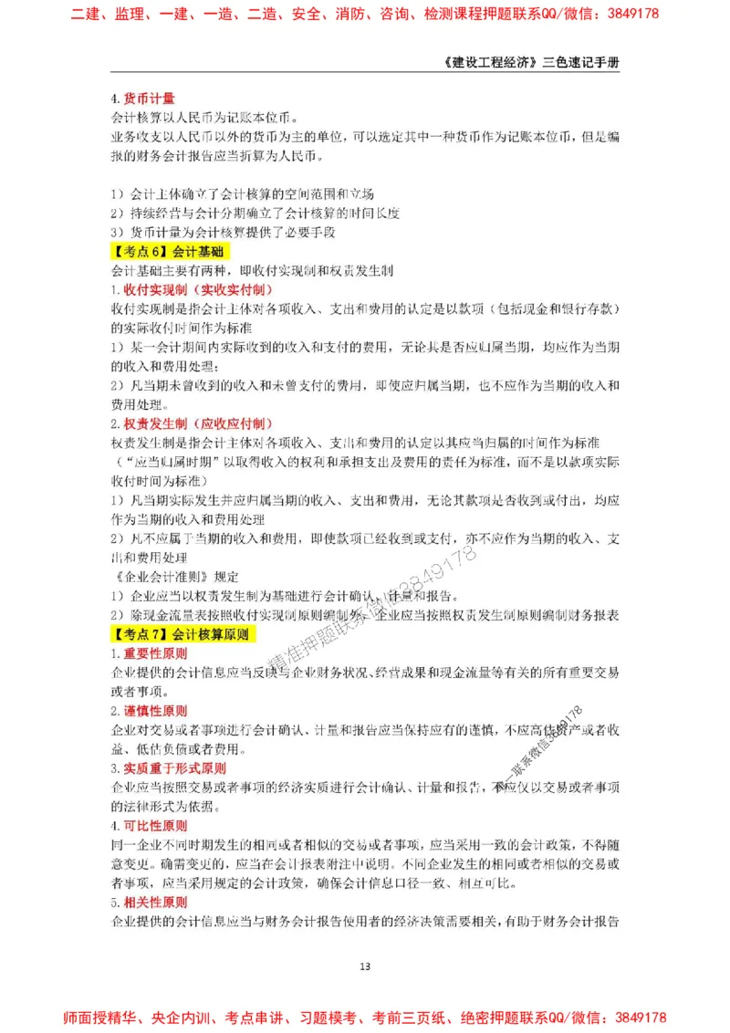 2025年一级建造师《建设工程经济》三色速记手册_2026年一级建造师_2026年一建经济_2025年一建经济SVIP_01-精华文档✿电子教材✿历年真题_27-经济《三色速记手册》SMR推荐