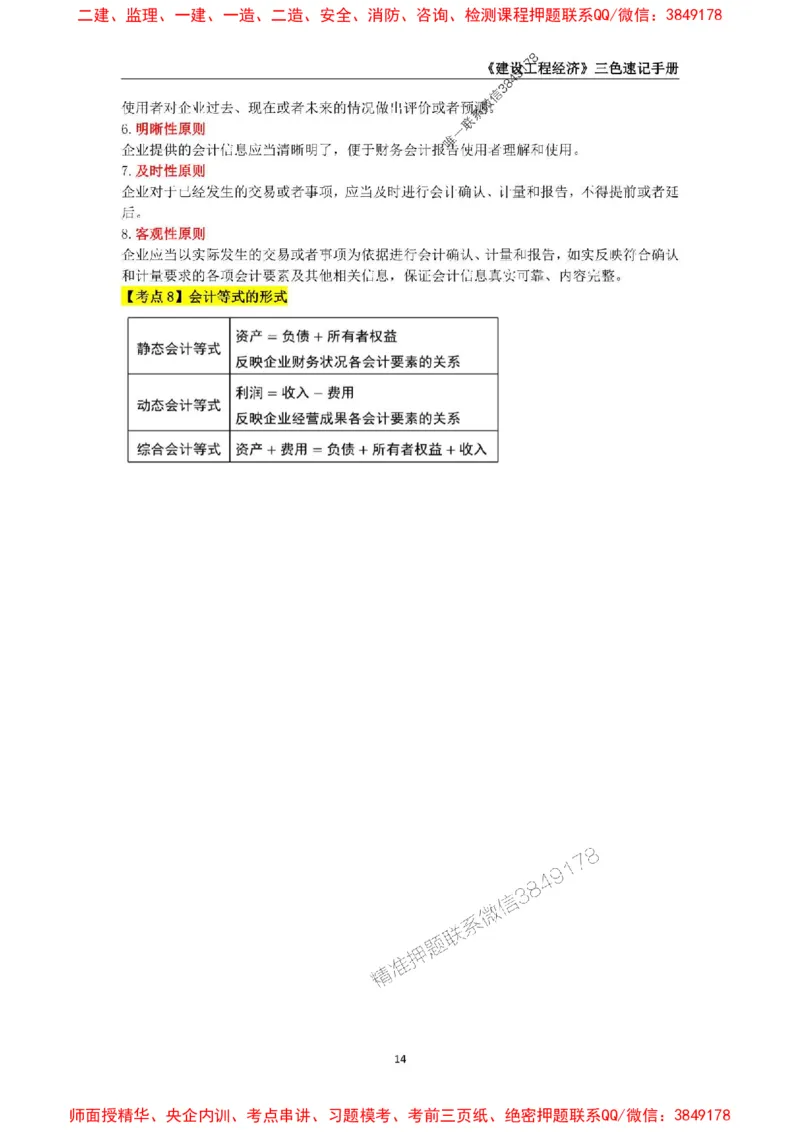 2025年一级建造师《建设工程经济》三色速记手册_2026年一级建造师_2026年一建经济_2025年一建经济SVIP_01-精华文档✿电子教材✿历年真题_27-经济《三色速记手册》SMR推荐
