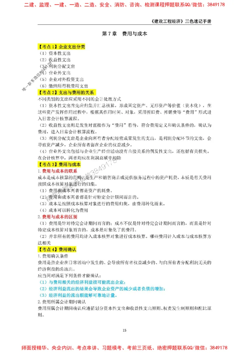 2025年一级建造师《建设工程经济》三色速记手册_2026年一级建造师_2026年一建经济_2025年一建经济SVIP_01-精华文档✿电子教材✿历年真题_27-经济《三色速记手册》SMR推荐