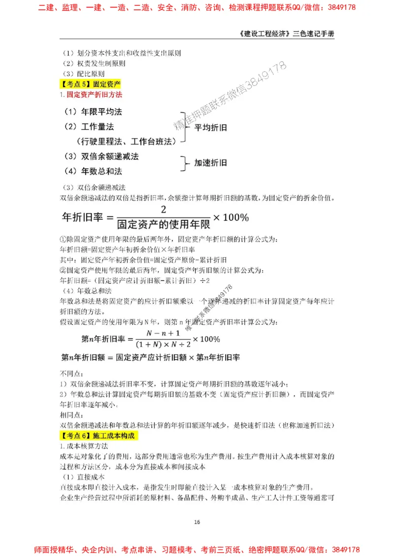 2025年一级建造师《建设工程经济》三色速记手册_2026年一级建造师_2026年一建经济_2025年一建经济SVIP_01-精华文档✿电子教材✿历年真题_27-经济《三色速记手册》SMR推荐