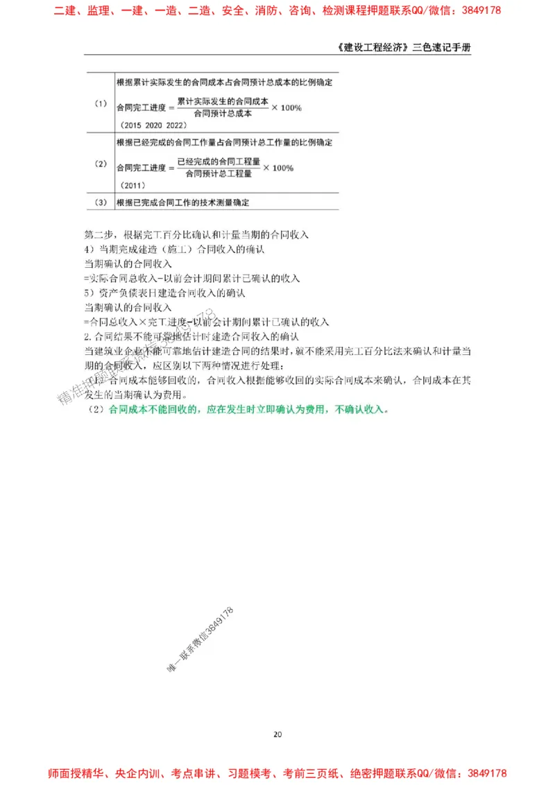 2025年一级建造师《建设工程经济》三色速记手册_2026年一级建造师_2026年一建经济_2025年一建经济SVIP_01-精华文档✿电子教材✿历年真题_27-经济《三色速记手册》SMR推荐