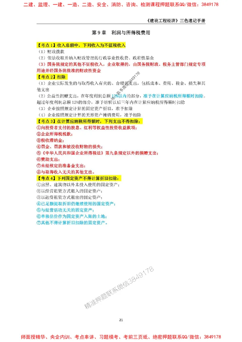 2025年一级建造师《建设工程经济》三色速记手册_2026年一级建造师_2026年一建经济_2025年一建经济SVIP_01-精华文档✿电子教材✿历年真题_27-经济《三色速记手册》SMR推荐