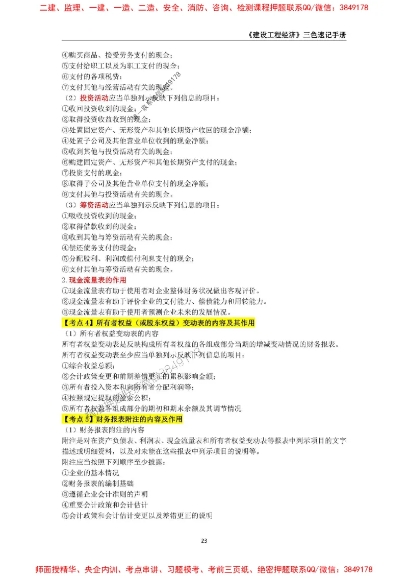2025年一级建造师《建设工程经济》三色速记手册_2026年一级建造师_2026年一建经济_2025年一建经济SVIP_01-精华文档✿电子教材✿历年真题_27-经济《三色速记手册》SMR推荐