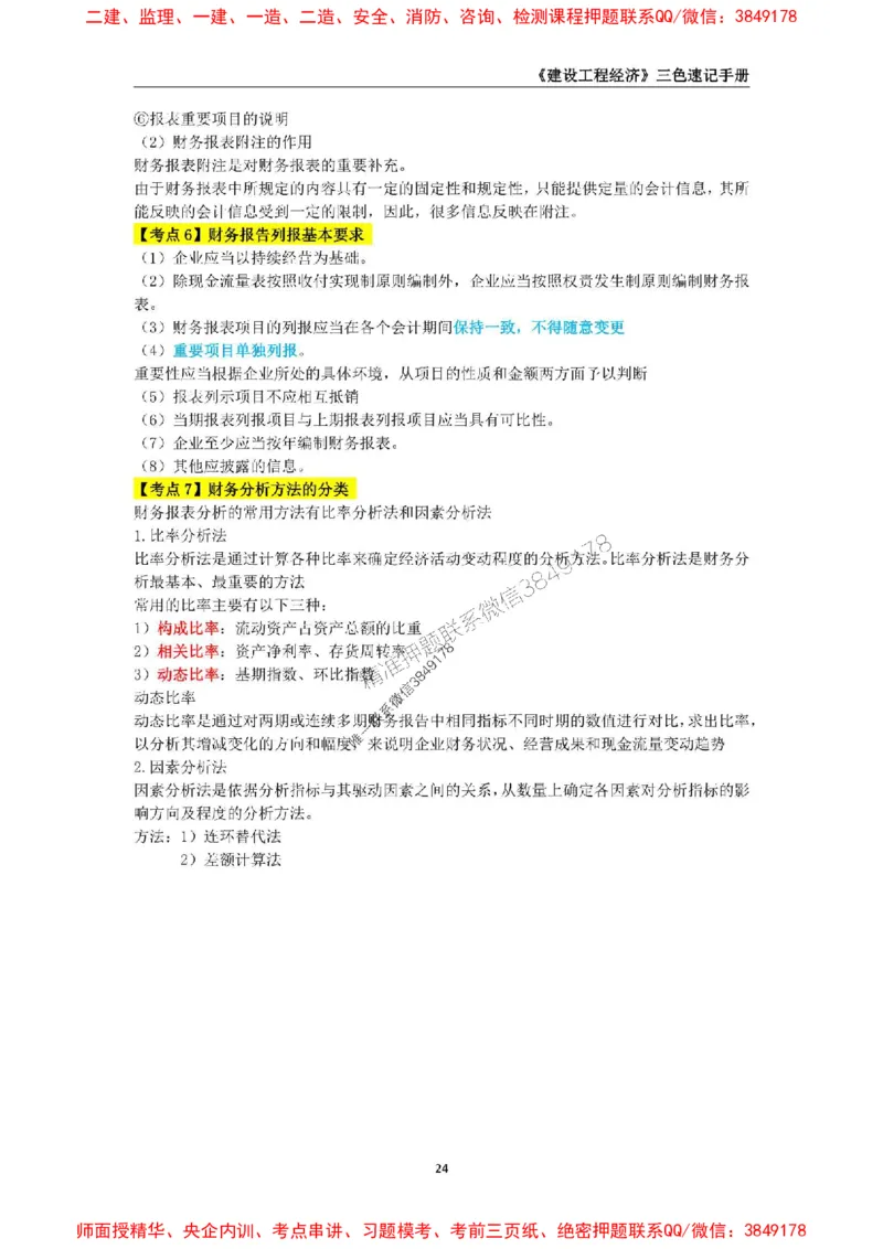 2025年一级建造师《建设工程经济》三色速记手册_2026年一级建造师_2026年一建经济_2025年一建经济SVIP_01-精华文档✿电子教材✿历年真题_27-经济《三色速记手册》SMR推荐