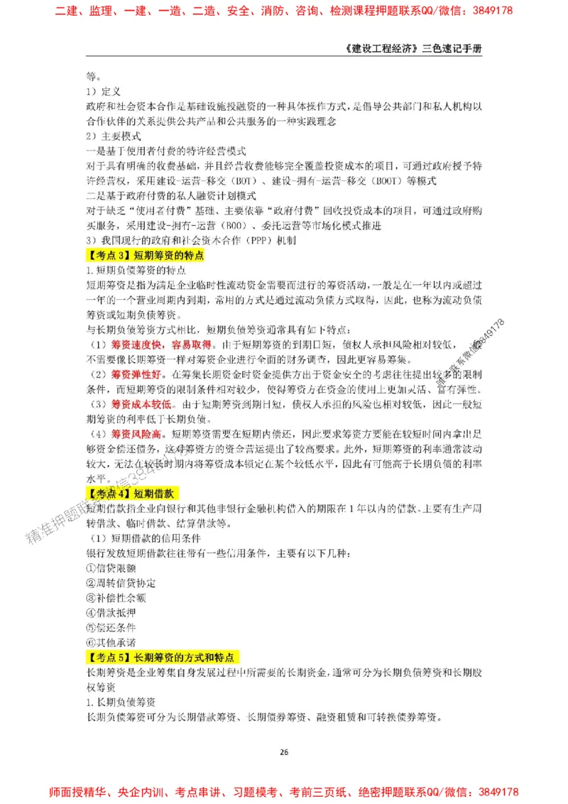 2025年一级建造师《建设工程经济》三色速记手册_2026年一级建造师_2026年一建经济_2025年一建经济SVIP_01-精华文档✿电子教材✿历年真题_27-经济《三色速记手册》SMR推荐