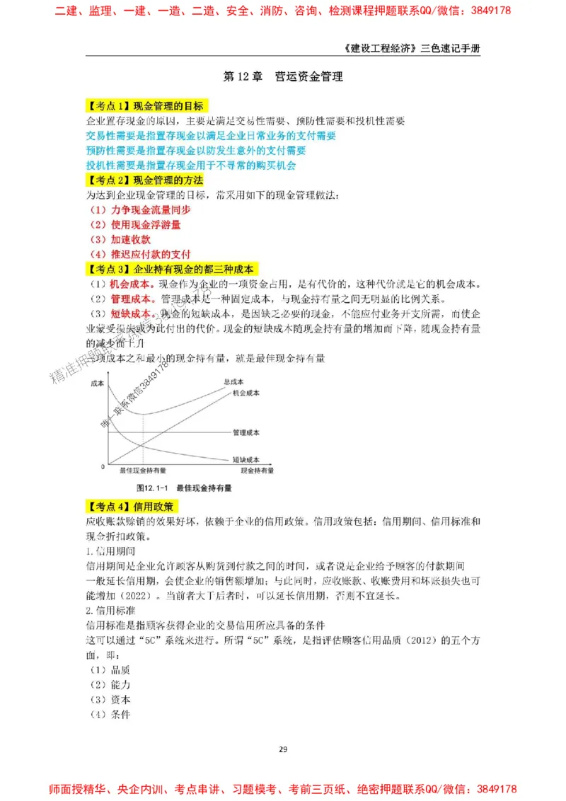 2025年一级建造师《建设工程经济》三色速记手册_2026年一级建造师_2026年一建经济_2025年一建经济SVIP_01-精华文档✿电子教材✿历年真题_27-经济《三色速记手册》SMR推荐