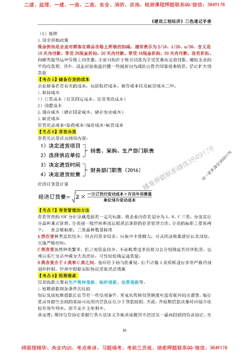 2025年一级建造师《建设工程经济》三色速记手册_2026年一级建造师_2026年一建经济_2025年一建经济SVIP_01-精华文档✿电子教材✿历年真题_27-经济《三色速记手册》SMR推荐