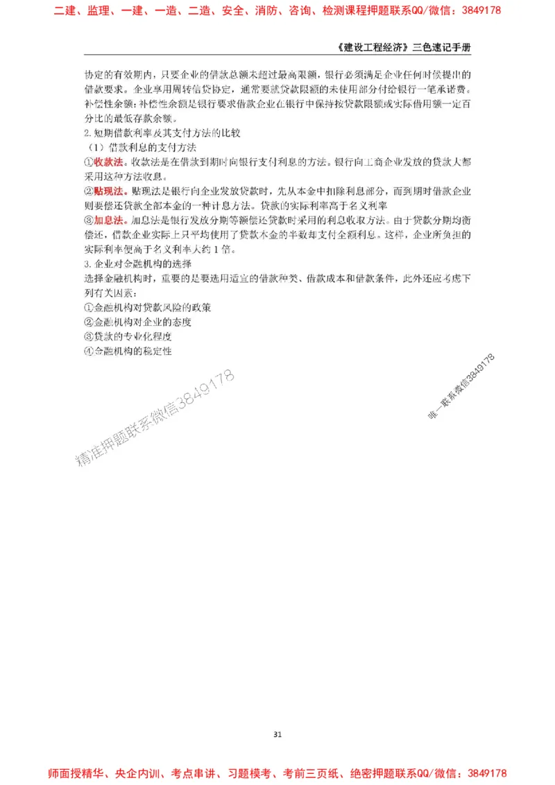 2025年一级建造师《建设工程经济》三色速记手册_2026年一级建造师_2026年一建经济_2025年一建经济SVIP_01-精华文档✿电子教材✿历年真题_27-经济《三色速记手册》SMR推荐