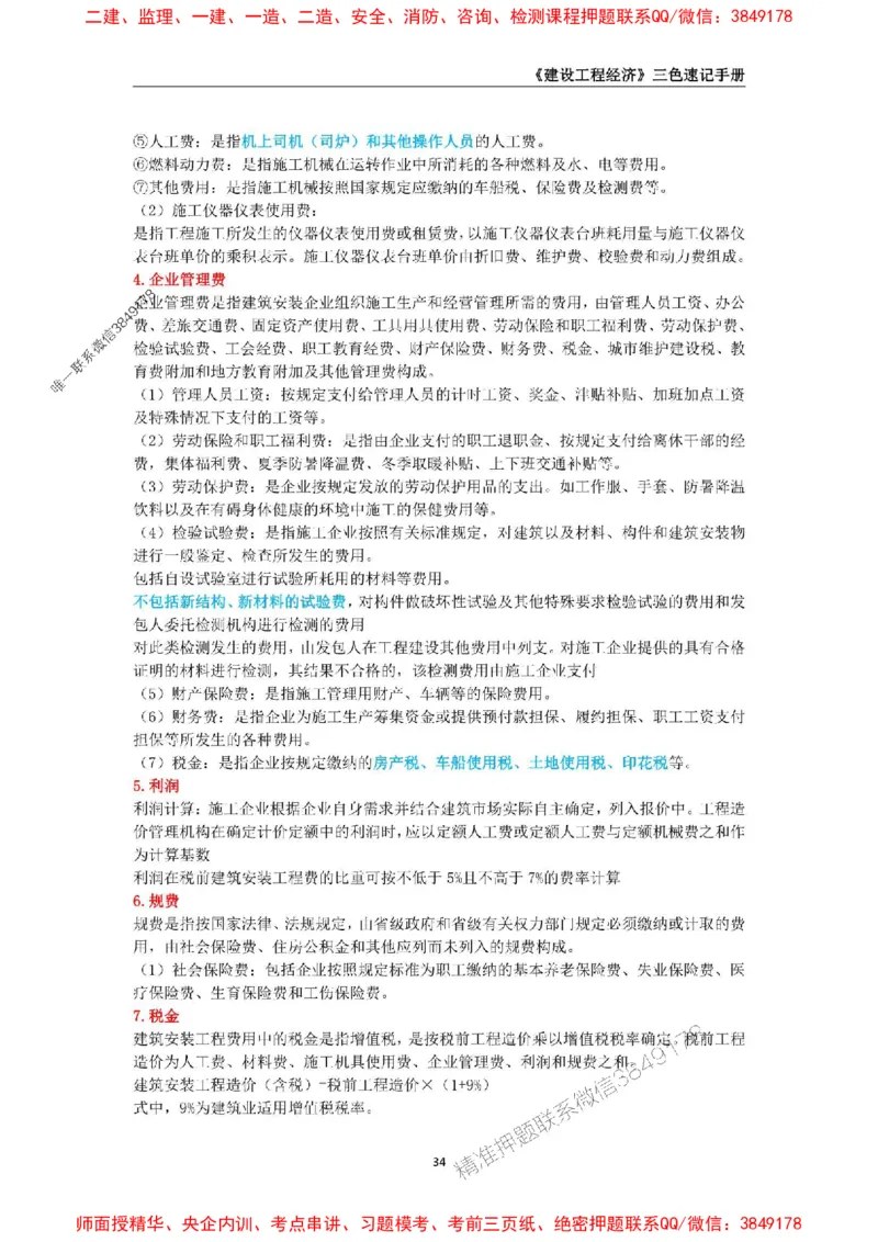 2025年一级建造师《建设工程经济》三色速记手册_2026年一级建造师_2026年一建经济_2025年一建经济SVIP_01-精华文档✿电子教材✿历年真题_27-经济《三色速记手册》SMR推荐