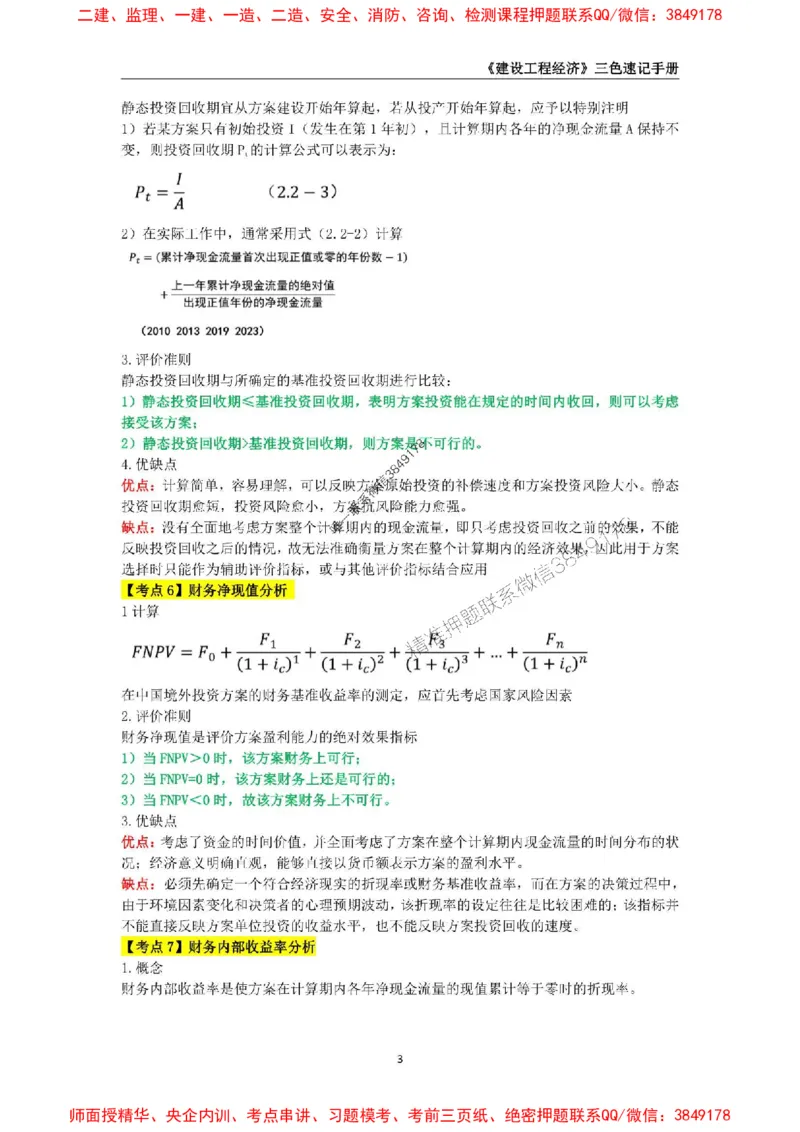 2025年一级建造师《建设工程经济》三色速记手册_2026年一级建造师_2026年一建经济_2025年一建经济SVIP_01-精华文档✿电子教材✿历年真题_27-经济《三色速记手册》SMR推荐