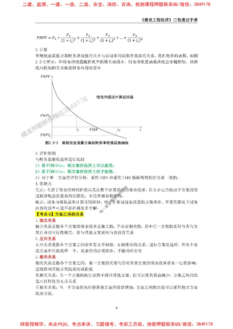 2025年一级建造师《建设工程经济》三色速记手册_2026年一级建造师_2026年一建经济_2025年一建经济SVIP_01-精华文档✿电子教材✿历年真题_27-经济《三色速记手册》SMR推荐