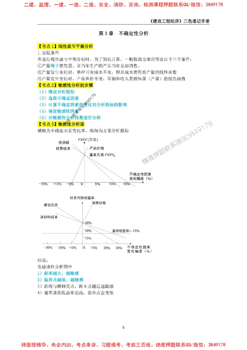 2025年一级建造师《建设工程经济》三色速记手册_2026年一级建造师_2026年一建经济_2025年一建经济SVIP_01-精华文档✿电子教材✿历年真题_27-经济《三色速记手册》SMR推荐