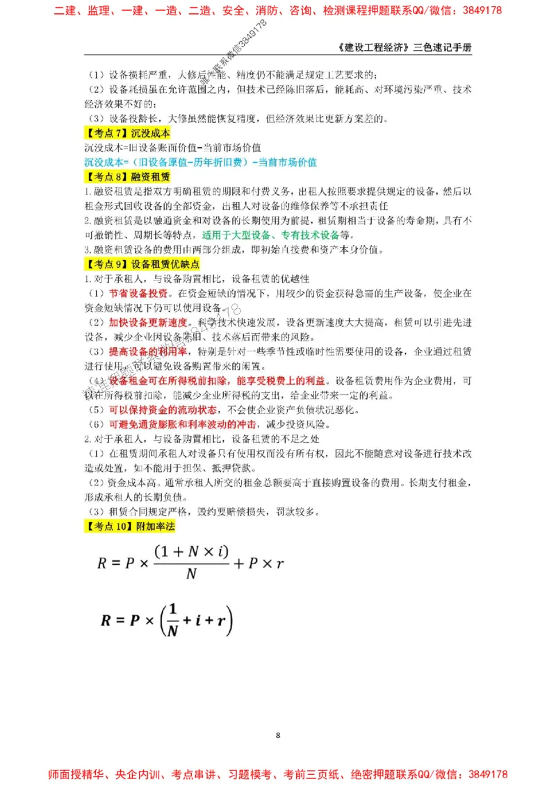 2025年一级建造师《建设工程经济》三色速记手册_2026年一级建造师_2026年一建经济_2025年一建经济SVIP_01-精华文档✿电子教材✿历年真题_27-经济《三色速记手册》SMR推荐