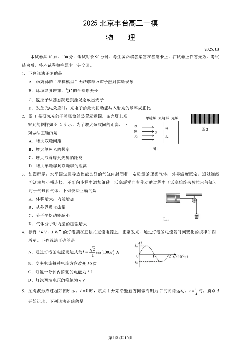 2025北京丰台高三一模物理试题及答案_2025年3月_2503312025届北京市丰台区高三一模第二学期综合练习(一)（全科）