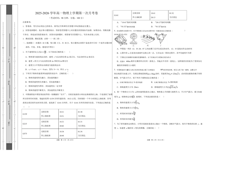 高一物理上学期第一次月考（浙江专用）高一物理第一次月考卷测试范围：人教版，第1~2章（考试版A3）_1多考区联考试卷_2510092025-2026学年高一物理上学期第一次月考