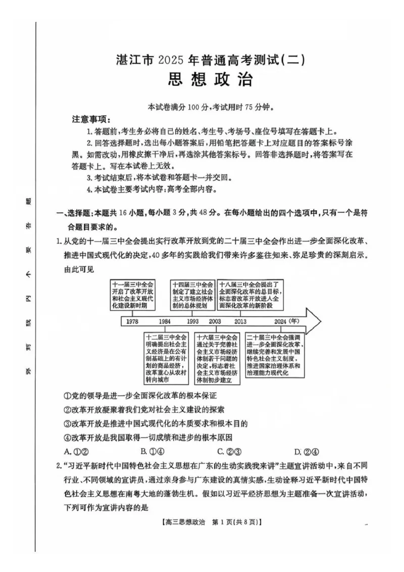 2025湛江二模政治试卷_2025年4月_2504182025届广东省湛江市高三下学期4月二模（全科）_2025届广东省湛江市高三下学期4月二模政治