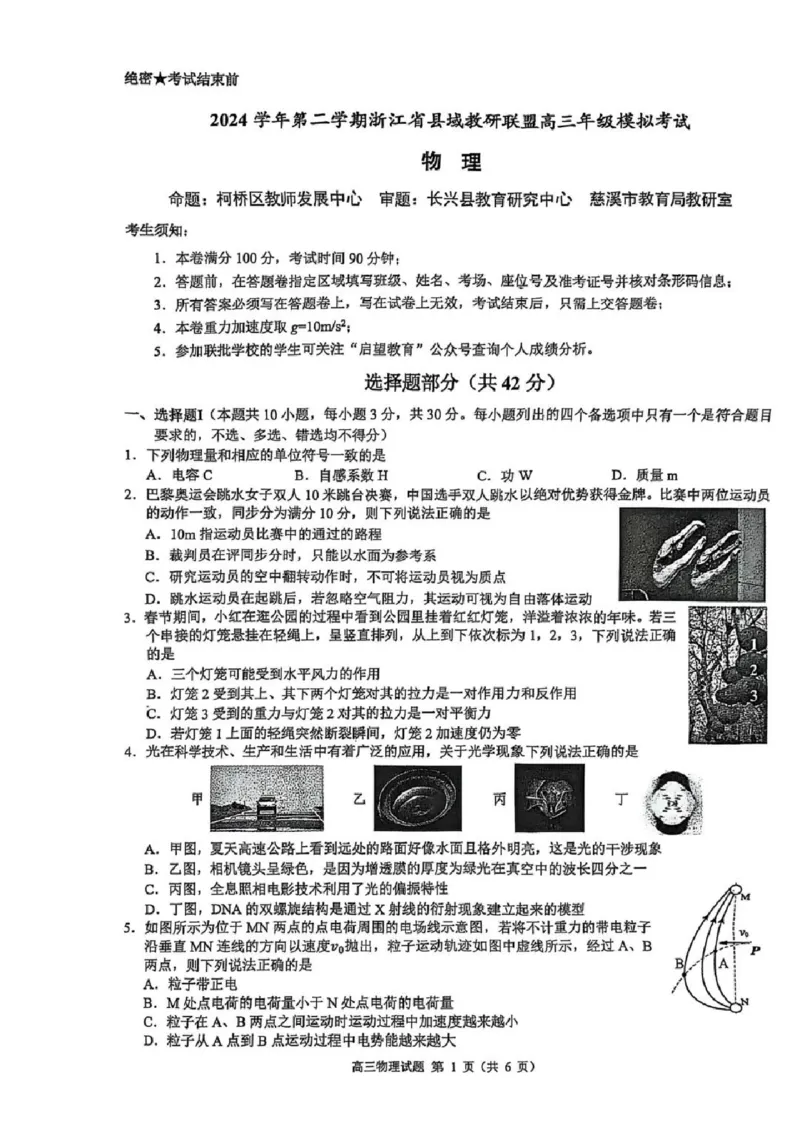 2025届浙江省县域教研联盟高三模拟物理试卷及答案_2025年5月_250510浙江省县域教研联盟2025年5月高三模拟考试（全科）