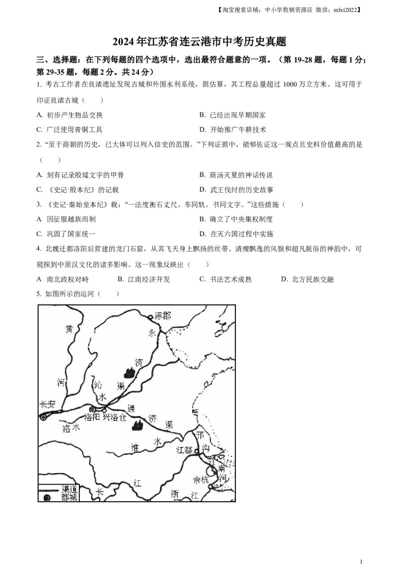 精品解析：2024年江苏省连云港市中考历史真题（原卷版）_中考真题_6.历史中考真题2015-2024年_2024年中考历史真题_精品解析：2024年江苏省连云港市中考历史真题