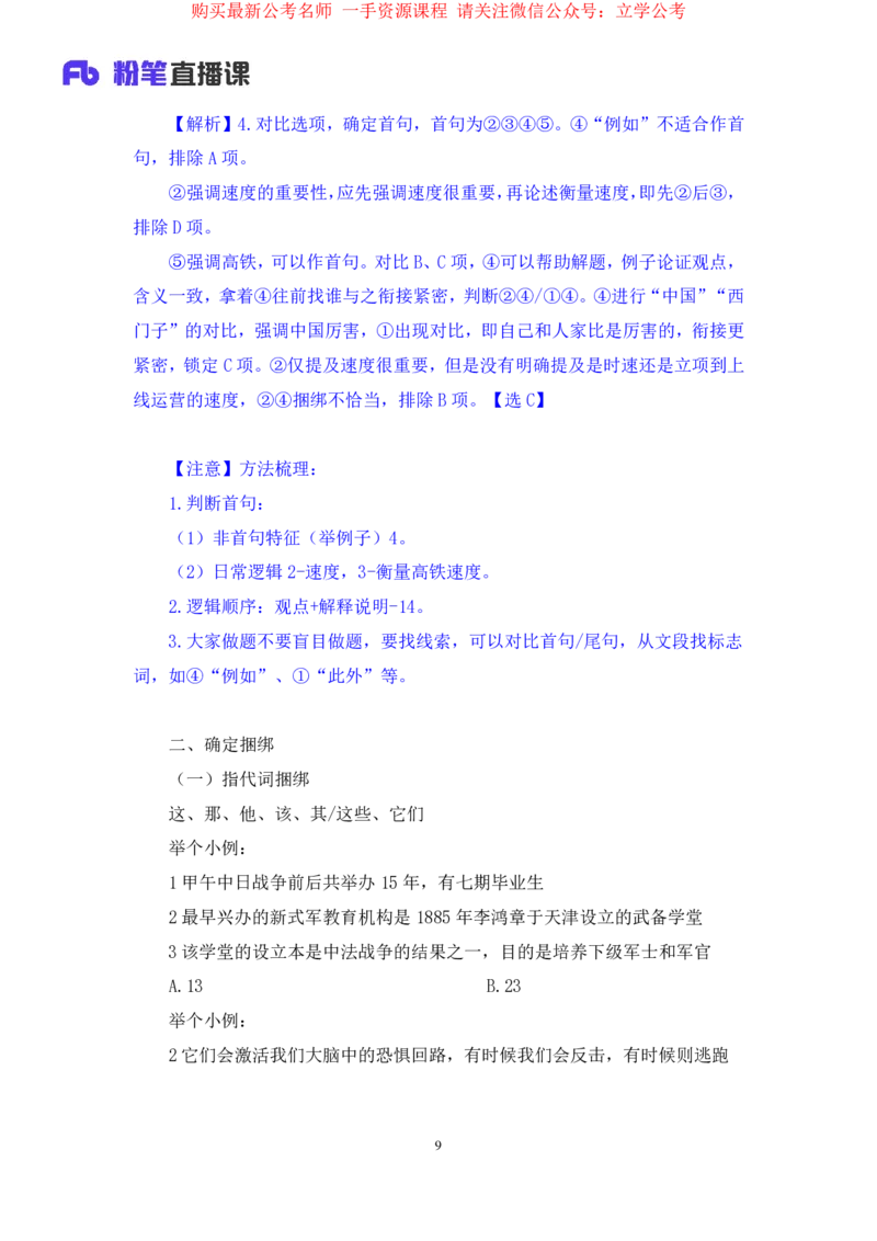 言语4公众号：上岸的资料_2026考公资料_（10）粉笔_2025粉笔国考省考980（课＋笔记）_粉笔980（25多省）_32025FB山东省考980系统班_1.全方法精讲_全笔记_全（6）言语