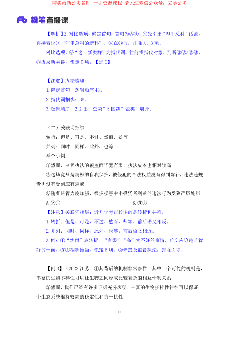 言语4公众号：上岸的资料_2026考公资料_（10）粉笔_2025粉笔国考省考980（课＋笔记）_粉笔980（25多省）_32025FB山东省考980系统班_1.全方法精讲_全笔记_全（6）言语